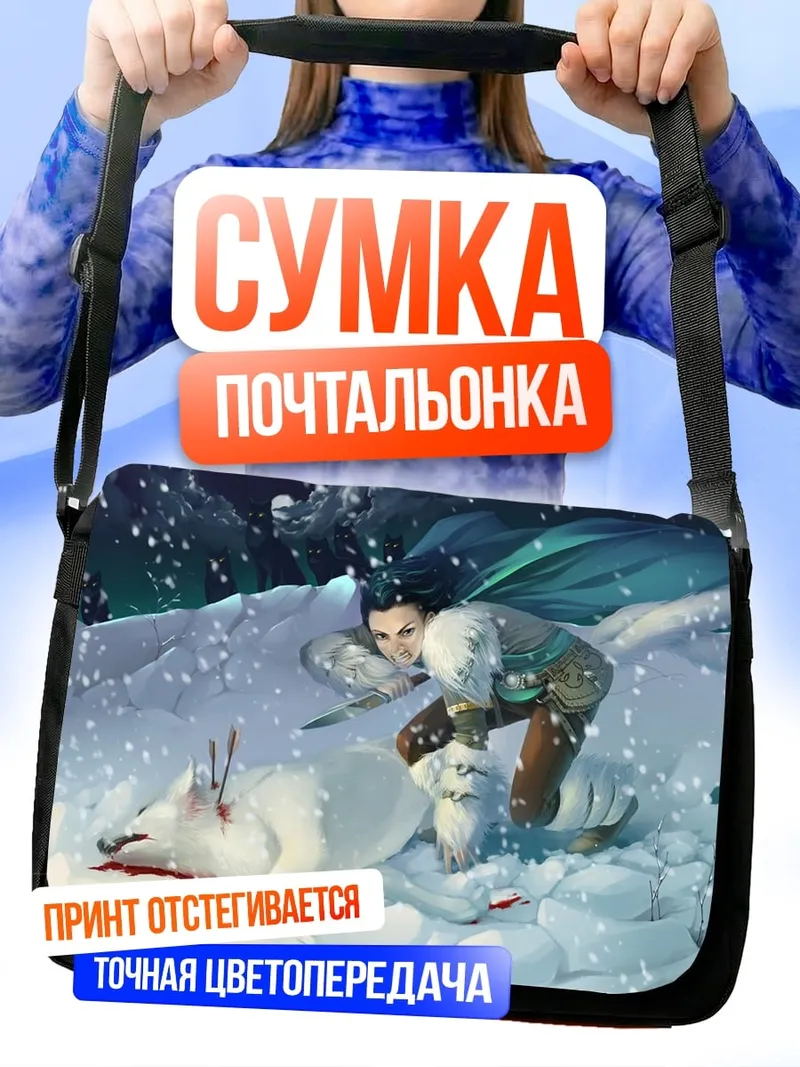 Сумка-почтальонка Охотник и волк