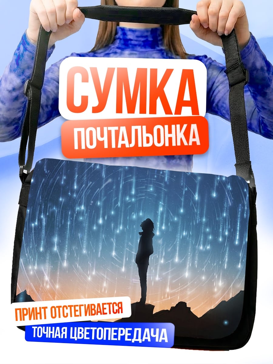 Сумка-почтальонка Девушка под звездами