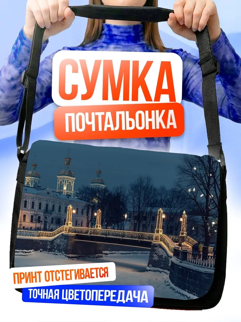 Сумка-почтальонка Зимний мост
