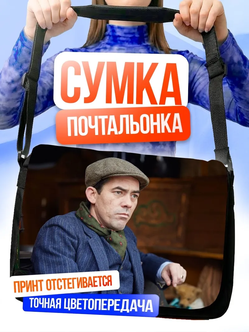 Сумка-почтальонка Мужчина в кепке