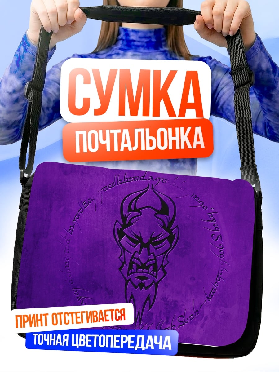 Сумка-почтальонка фиолетовый демон