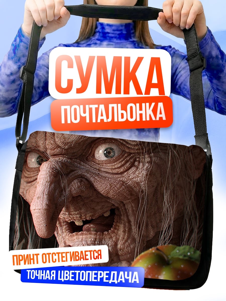 Сумка-почтальонка страшная ведьма с яблоком