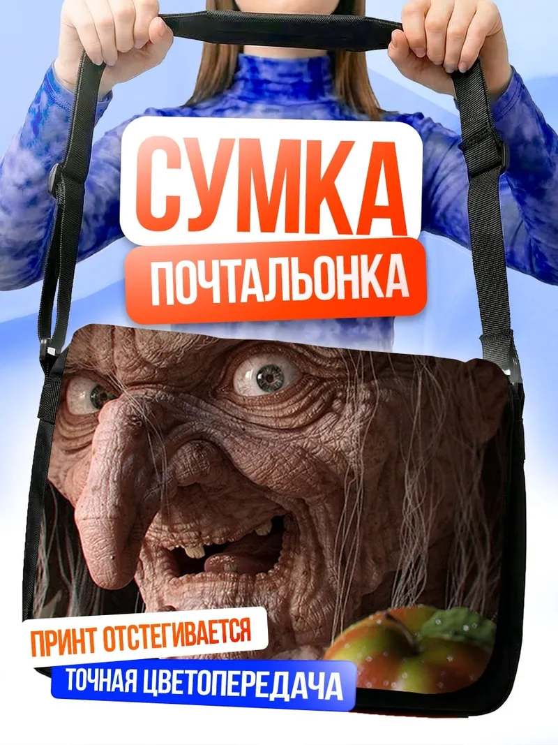 Сумка-почтальонка страшная ведьма с яблоком