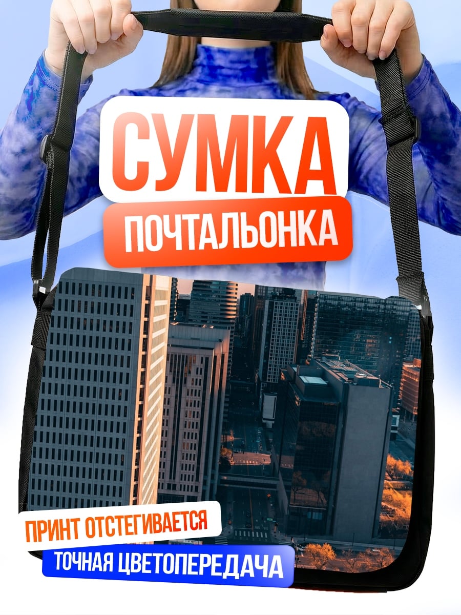 Сумка-почтальонка городские небоскребы закат