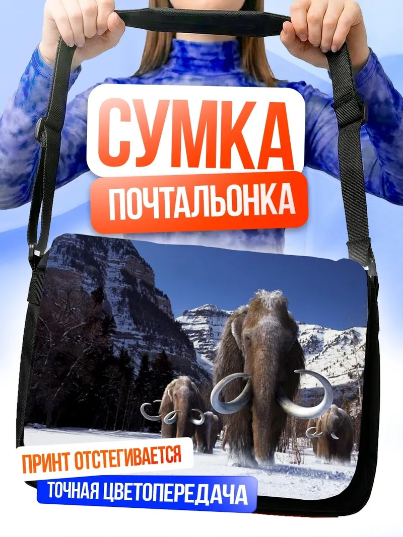 Сумка-почтальонка мамонты в снегу