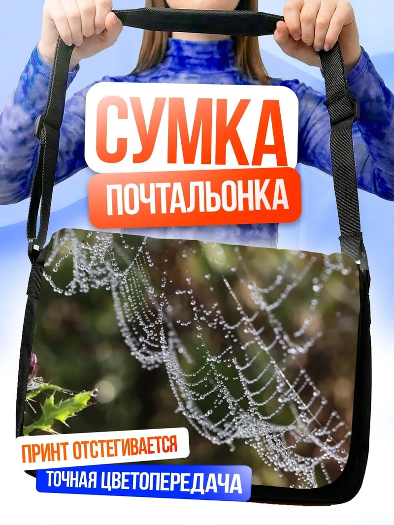 Сумка-почтальонка паутина роса утро