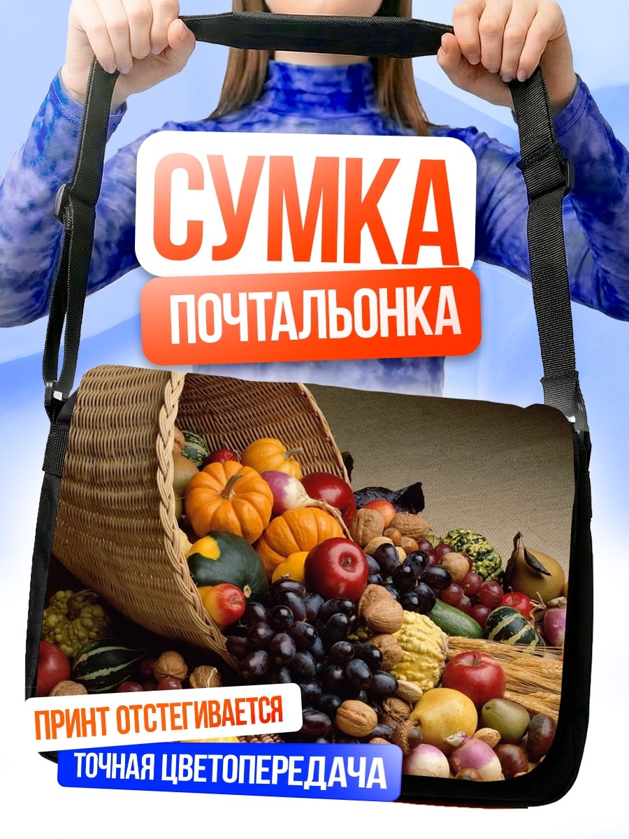 Сумка-почтальонка корзина изобилия фрукты