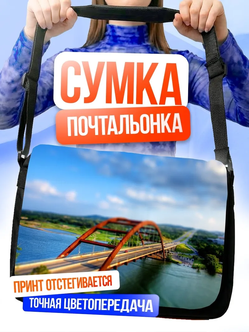Сумка-почтальонка мост через реку