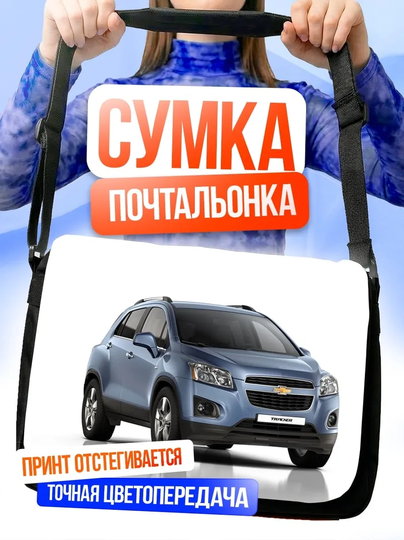 Сумка-почтальонка синий кроссовер автомобиль