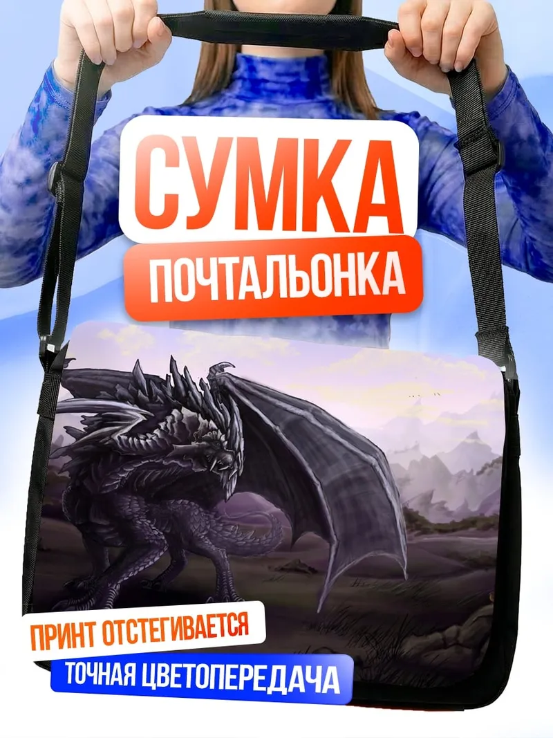 Сумка-почтальонка серый дракон крылья
