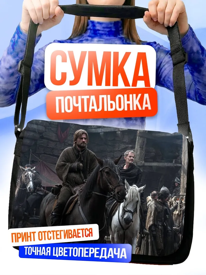 Сумка-почтальонка средневековые всадники