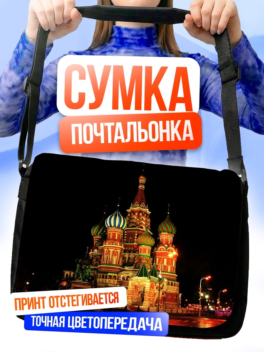 Сумка-почтальонка собор Василия Блаженного