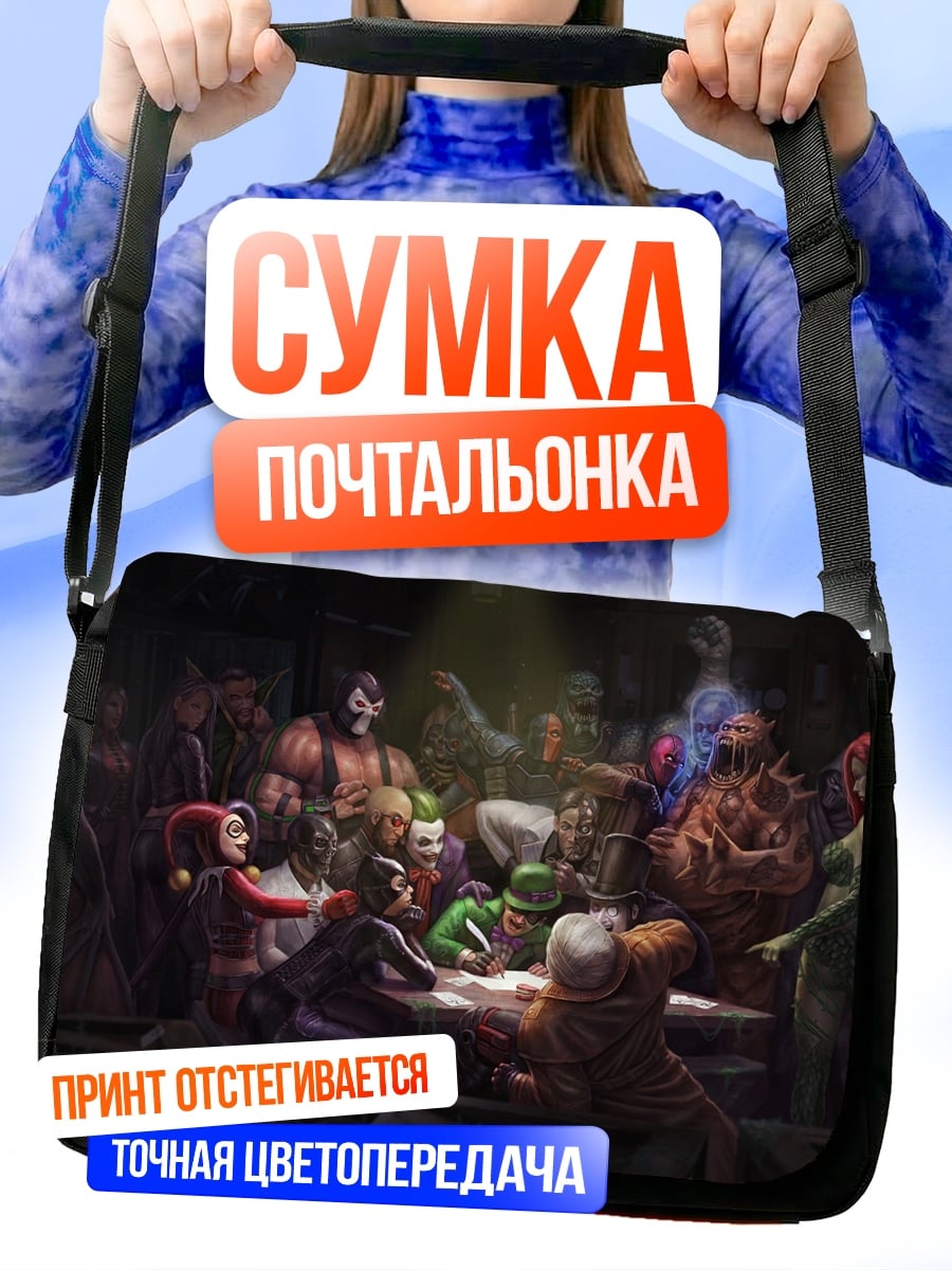Сумка-почтальонка сходка суперзлодеев