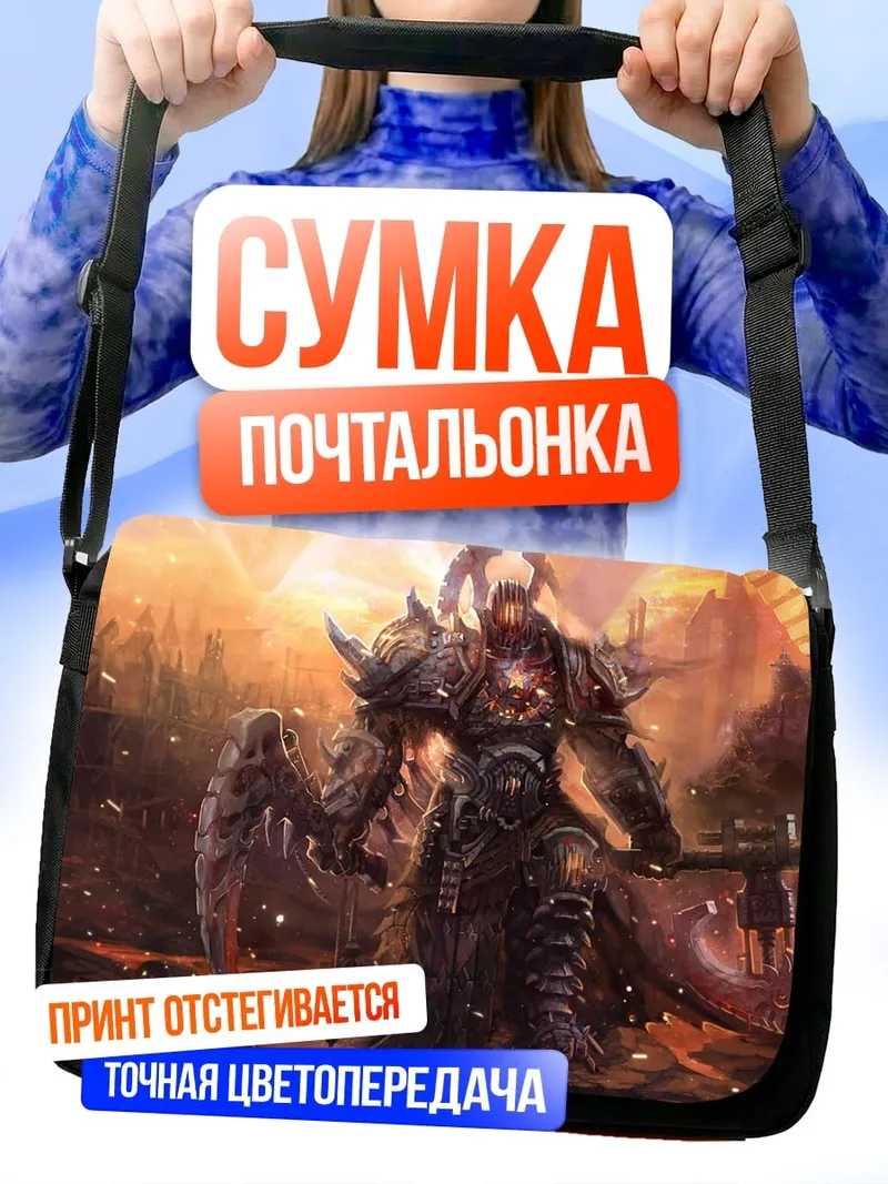Сумка-почтальонка бронированный воин