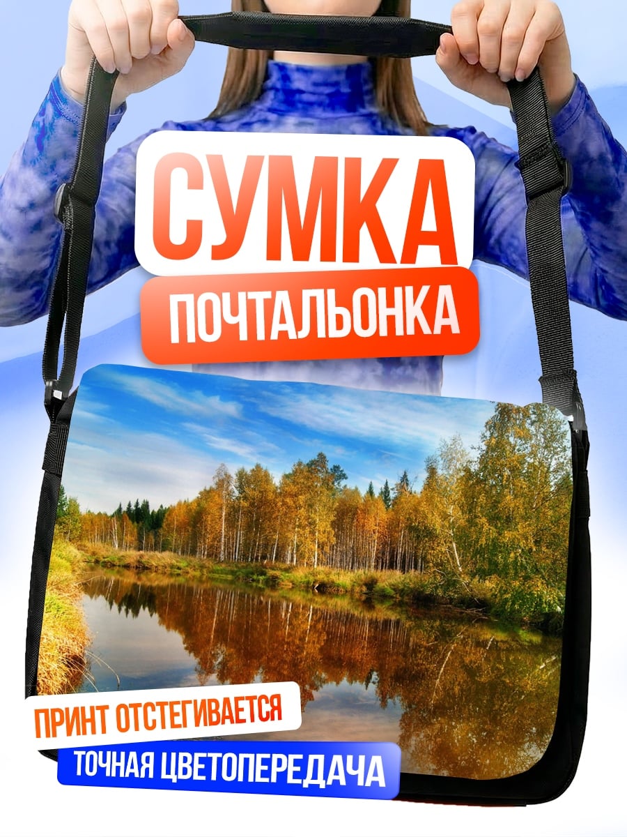 Сумка-почтальонка осенняя река лес