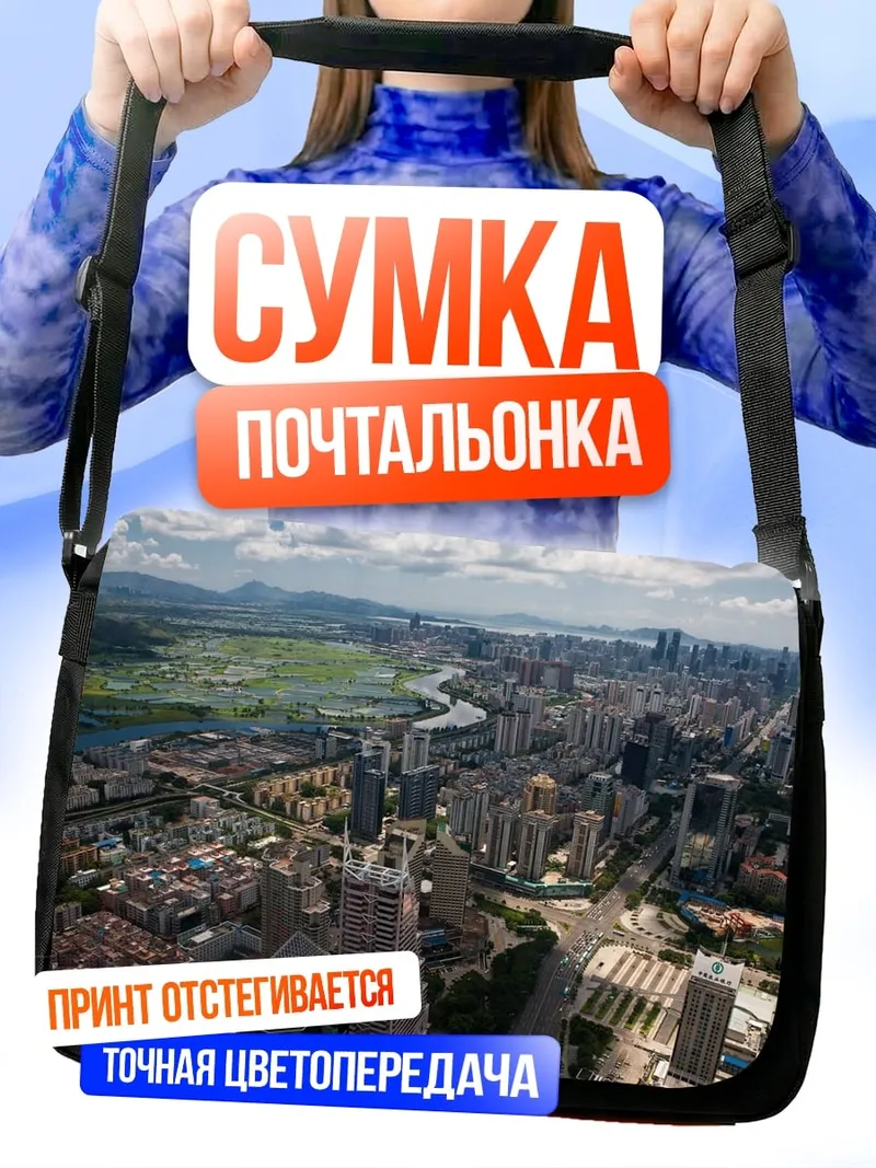 Сумка-почтальонка городской пейзаж с высоты