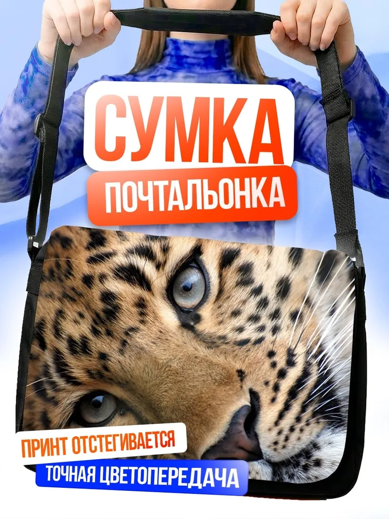 Сумка-почтальонка портрет леопарда