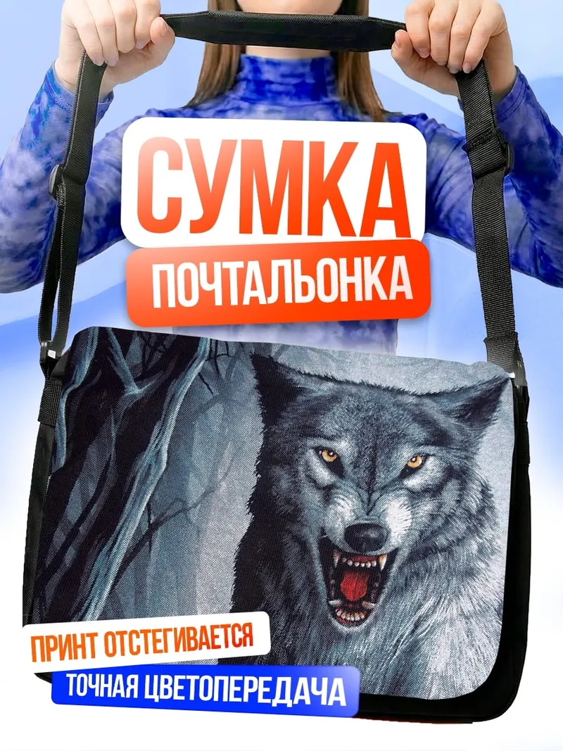 Сумка-почтальонка рычащий волк лес