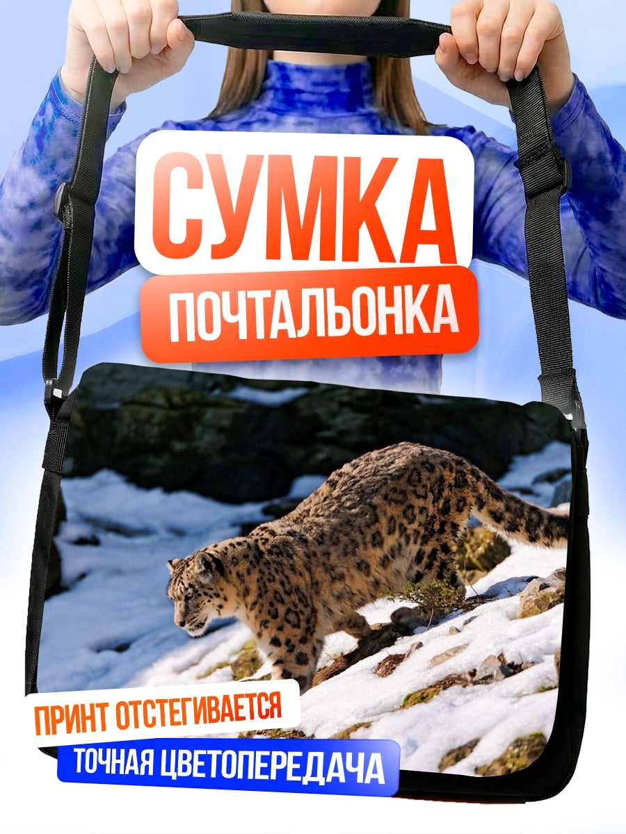 Сумка-почтальонка Снежный барс