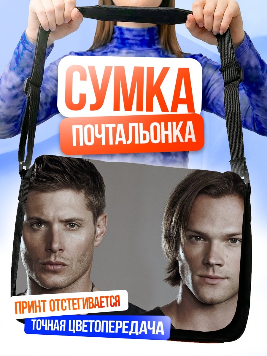 Сумка-почтальонка братья Винчестер