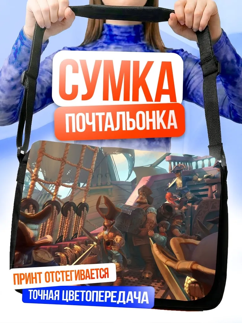 Сумка-почтальонка пиратский корабль команда