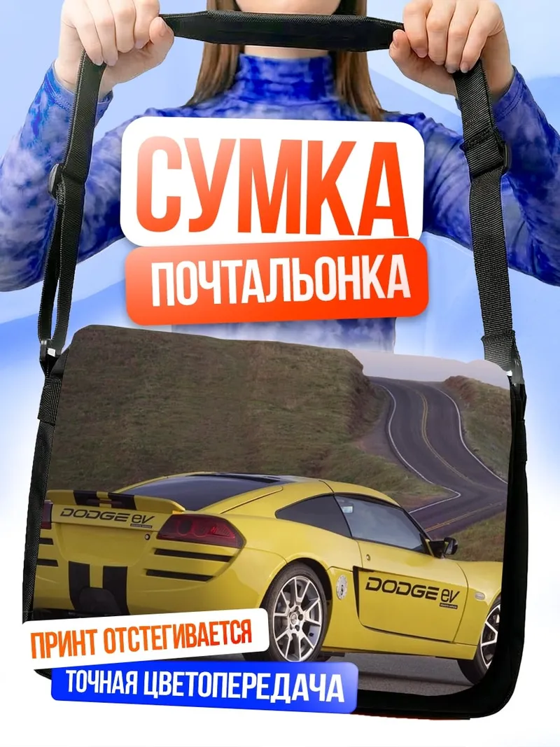 Сумка-почтальонка желтое спортивное авто