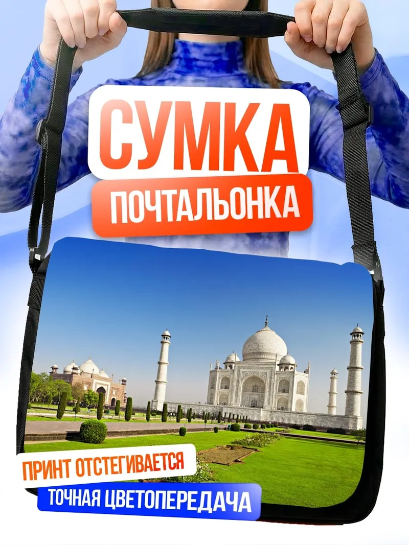 Сумка-почтальонка Тадж-Махал