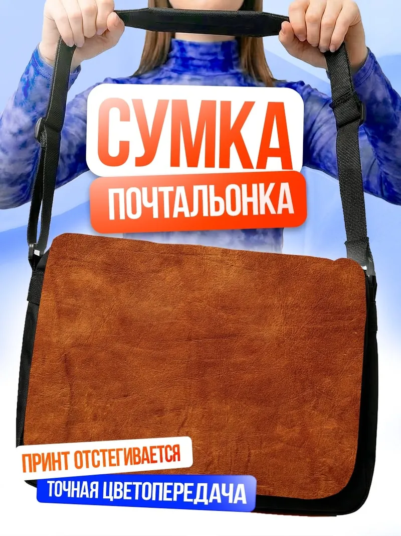 Сумка-почтальонка текстура дерева