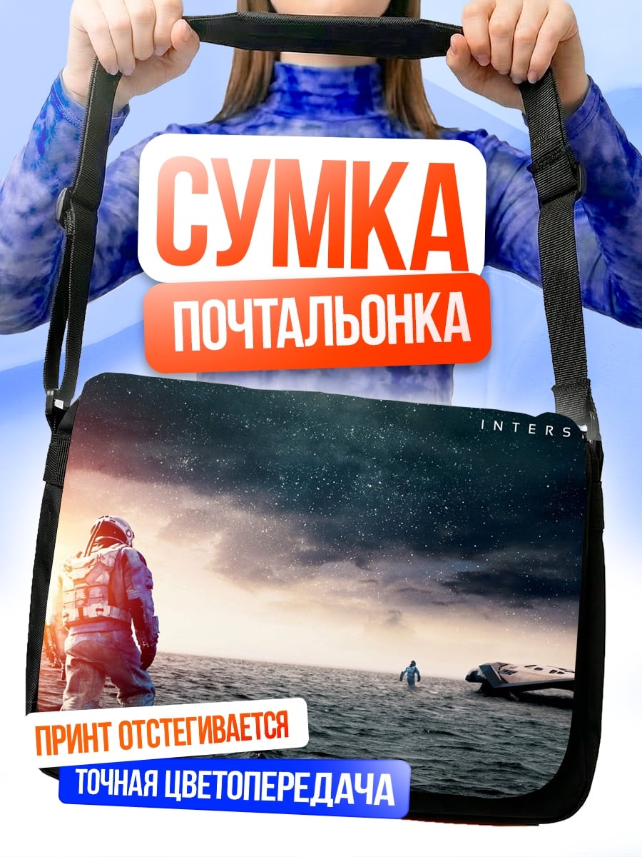 Сумка-почтальонка Интерстеллар