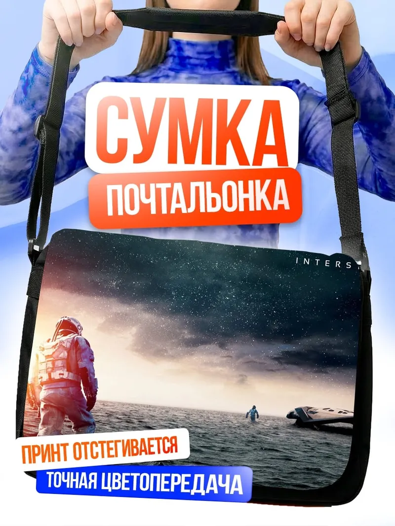 Сумка-почтальонка Интерстеллар