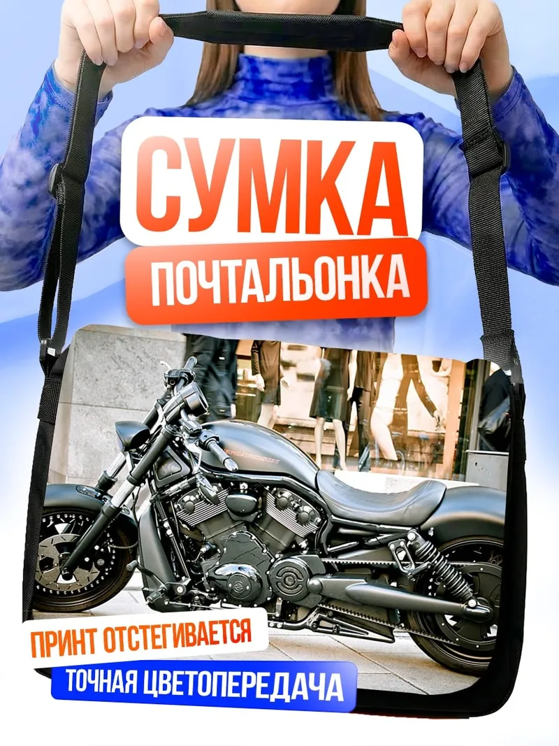 Сумка-почтальонка Мотоцикл Харлей Дэвидсон