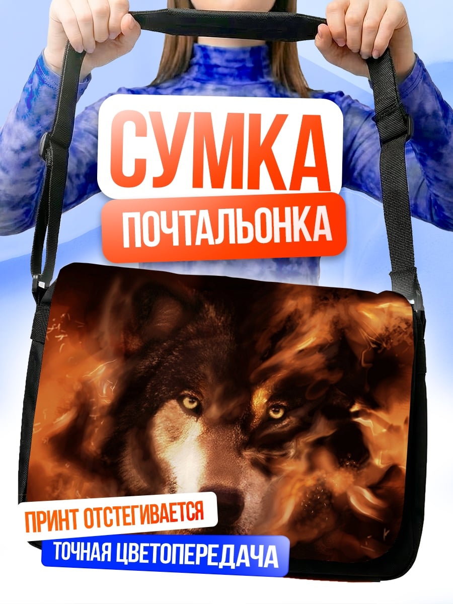Сумка-почтальонка Волк в огне
