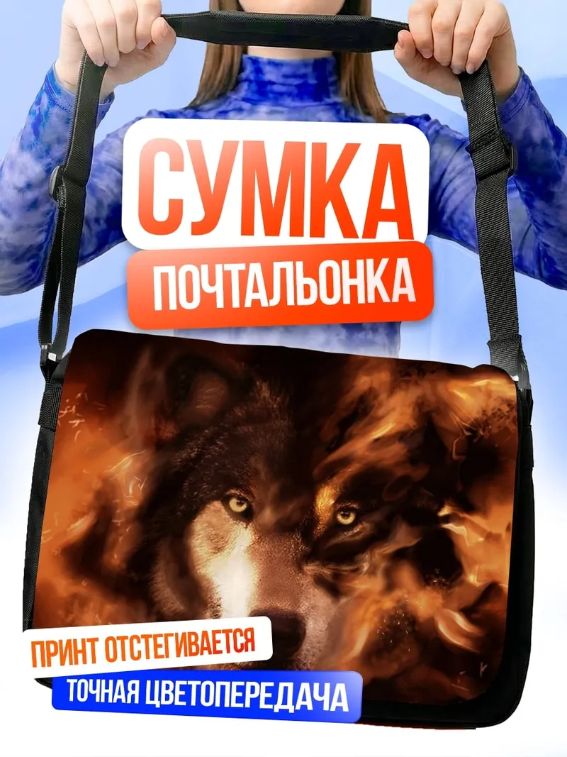 Сумка-почтальонка Волк в огне