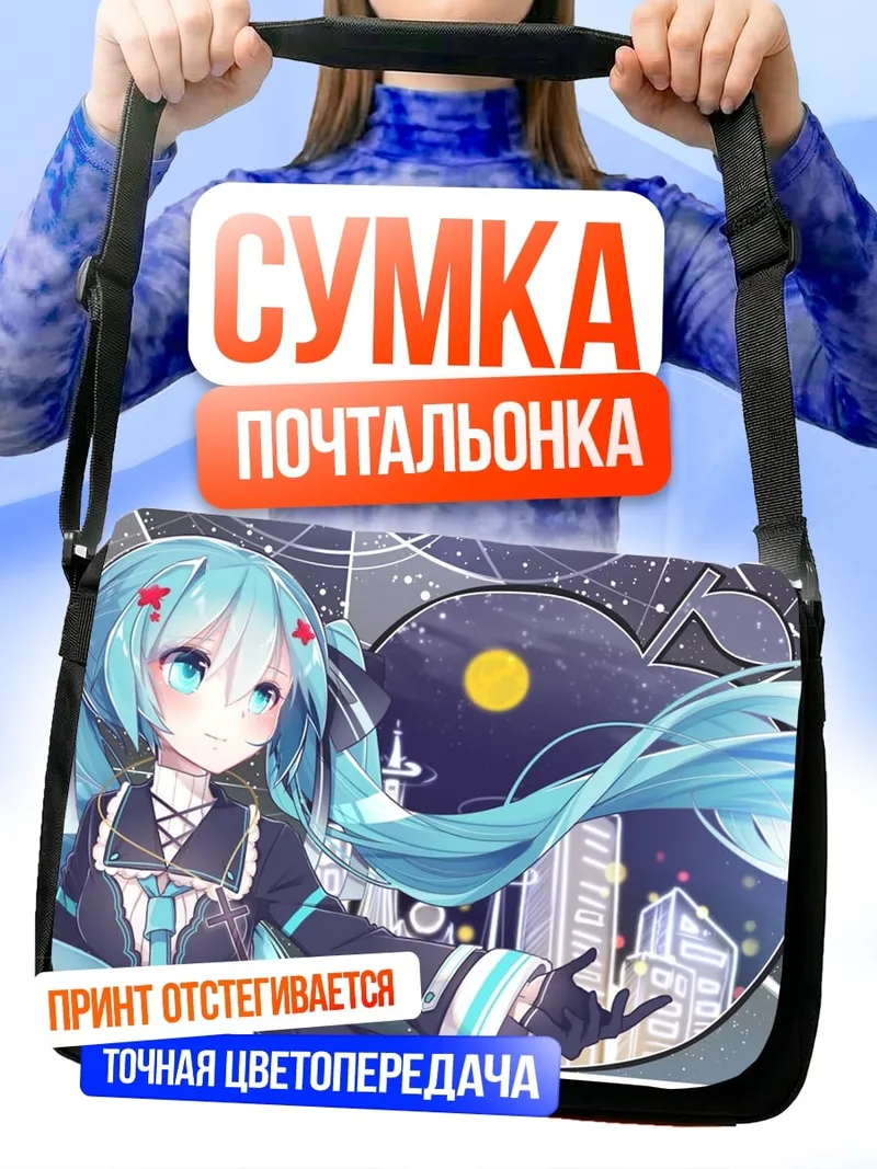 Сумка-почтальонка Мику Хацунэ ночь