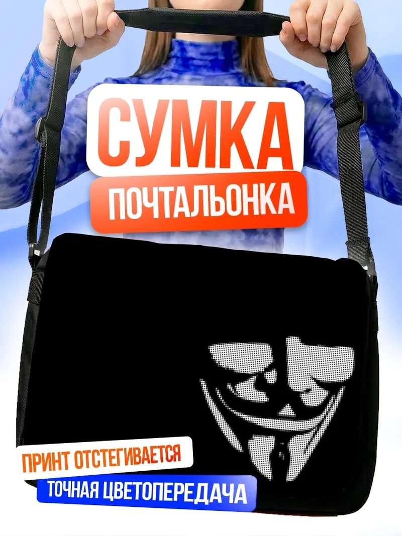 Сумка-почтальонка Маска Анонимуса