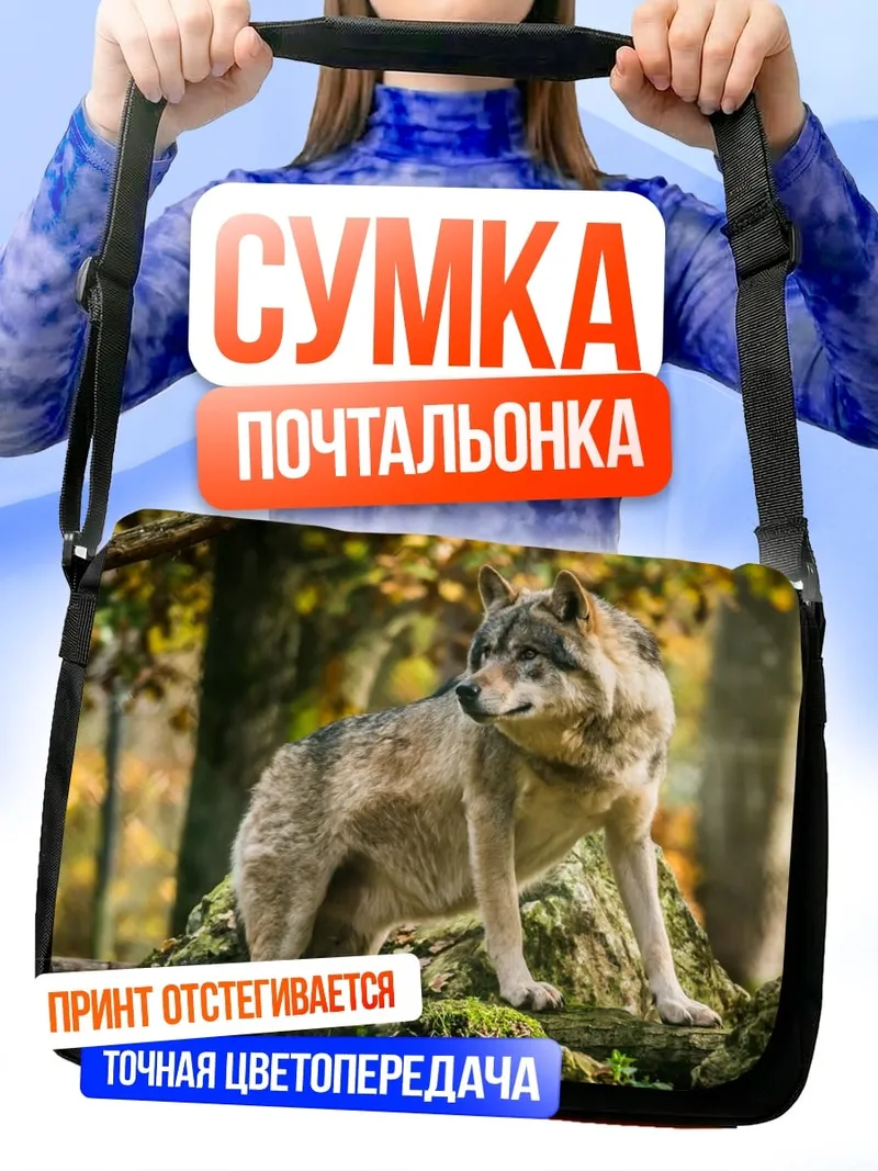 Сумка-почтальонка Волк в лесу