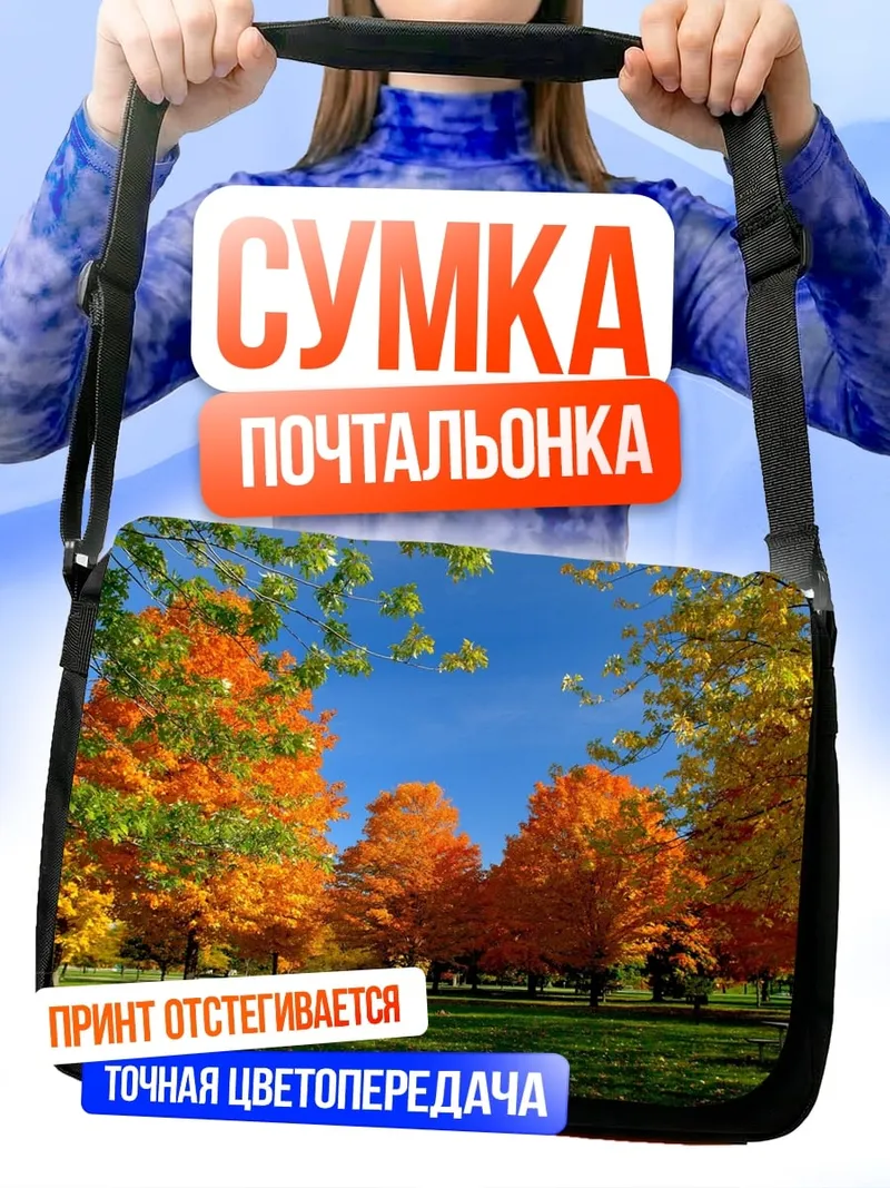 Сумка-почтальонка Осенний парк