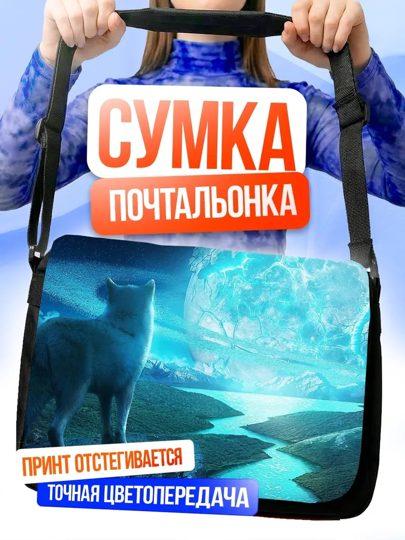 Сумка-почтальонка Волк и луна