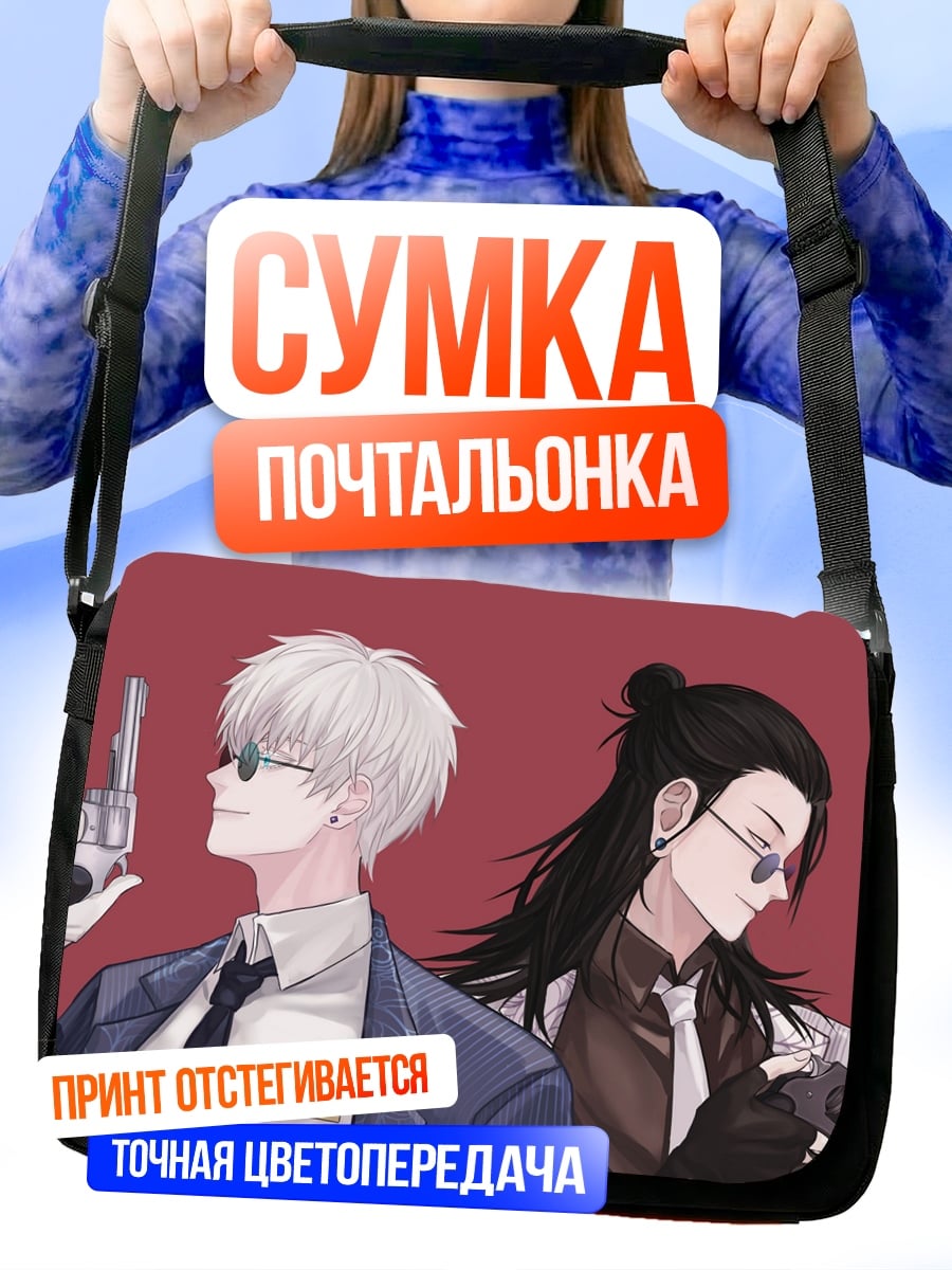 Сумка-почтальонка Два аниме парня