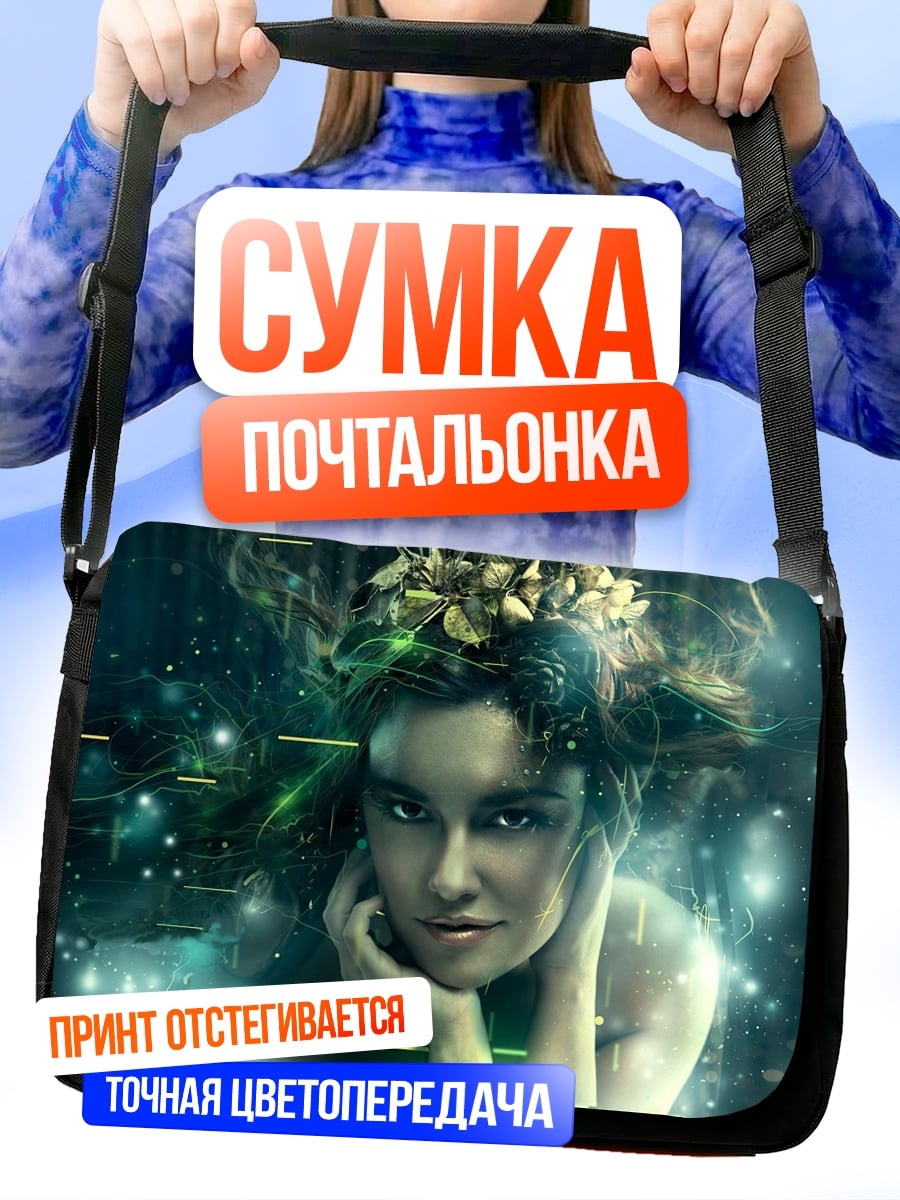 Сумка-почтальонка Цифровая фея