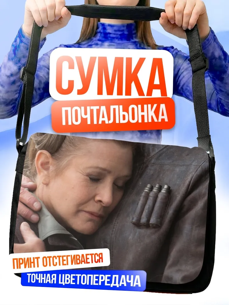 Сумка-почтальонка Хан Соло и Лея