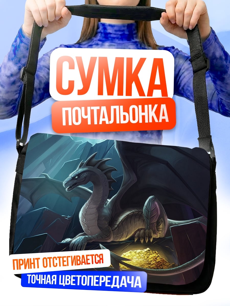 Сумка-почтальонка Дракон в пещере