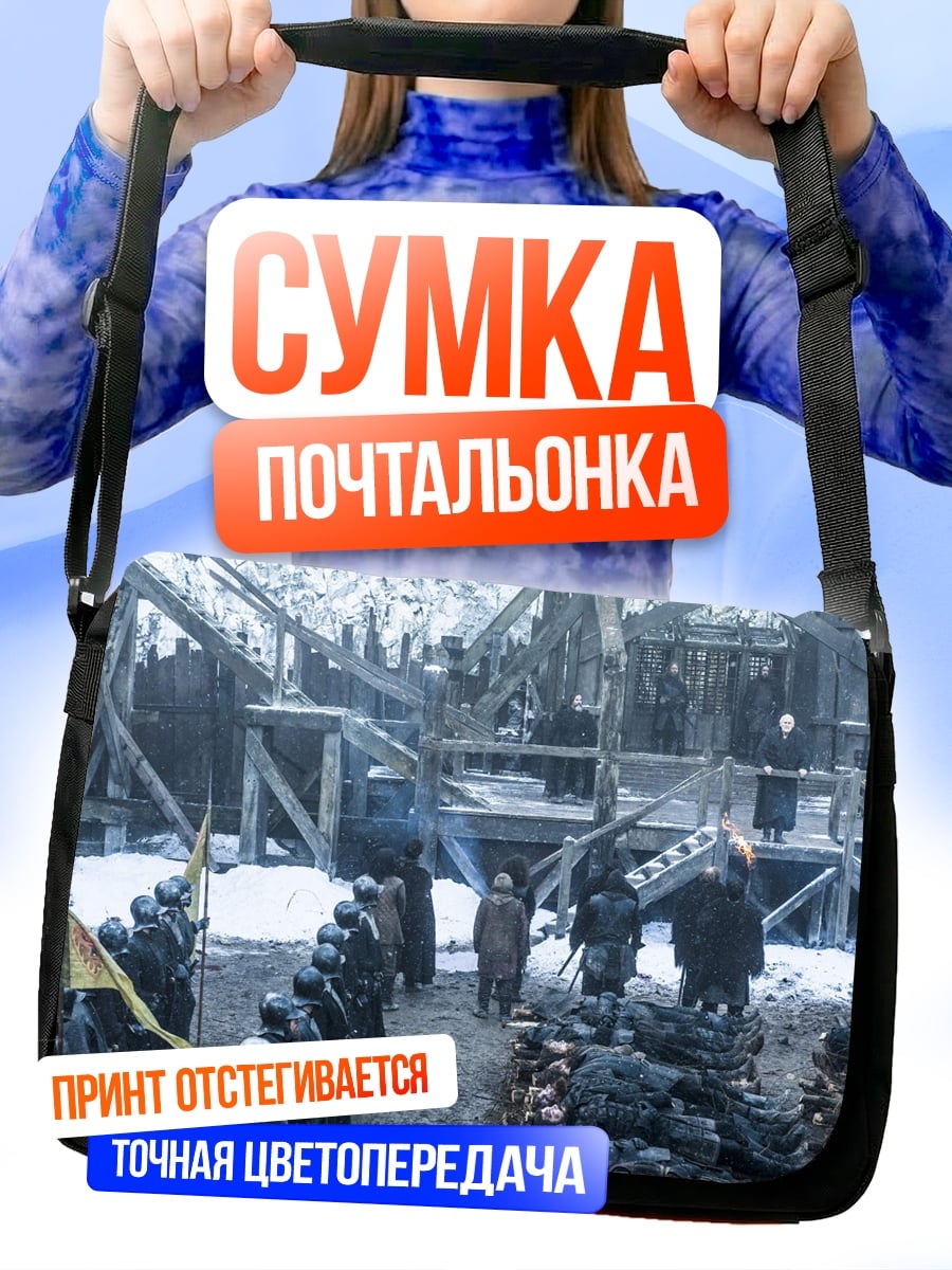 Сумка-почтальонка Битва Винтерфелл
