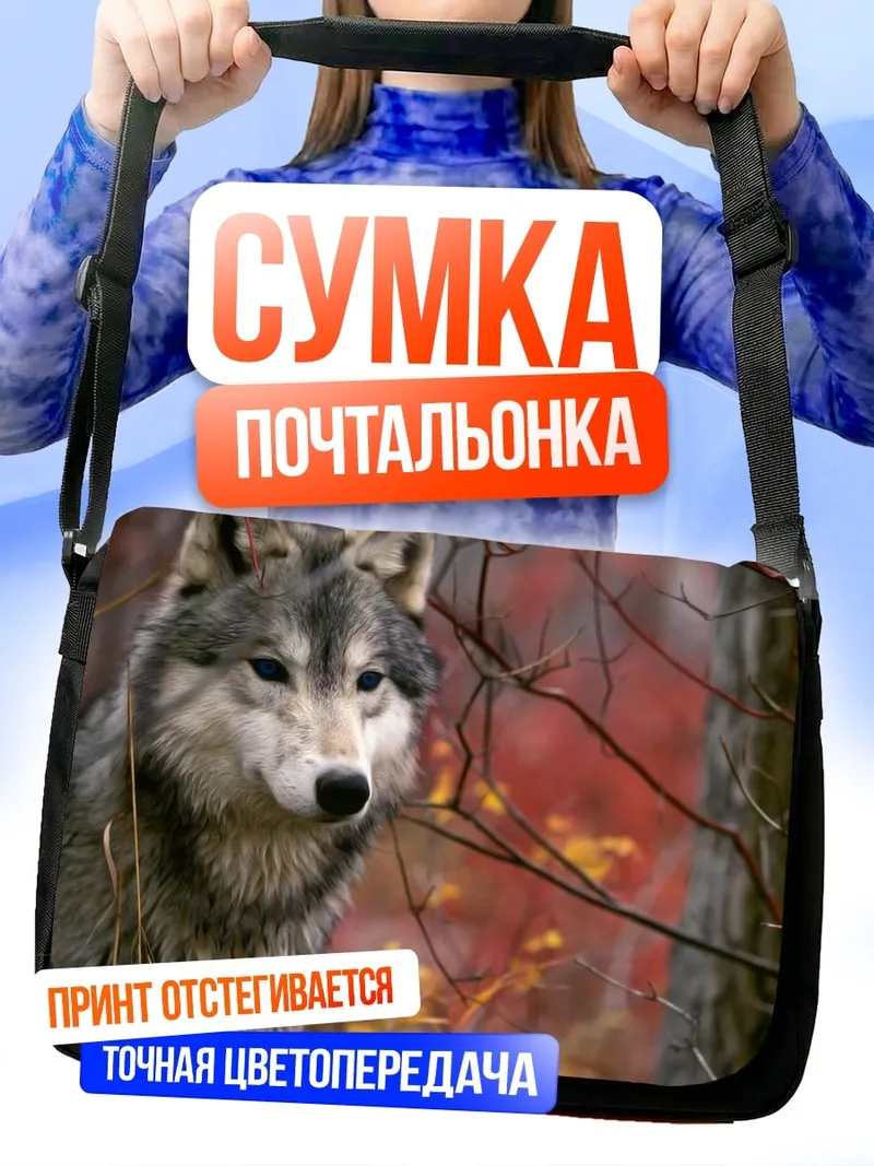 Сумка-почтальонка Портрет волка