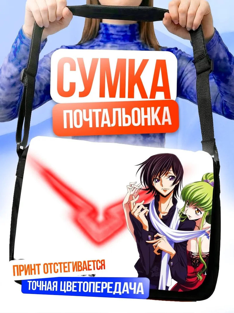 Сумка-почтальонка Код Гиас