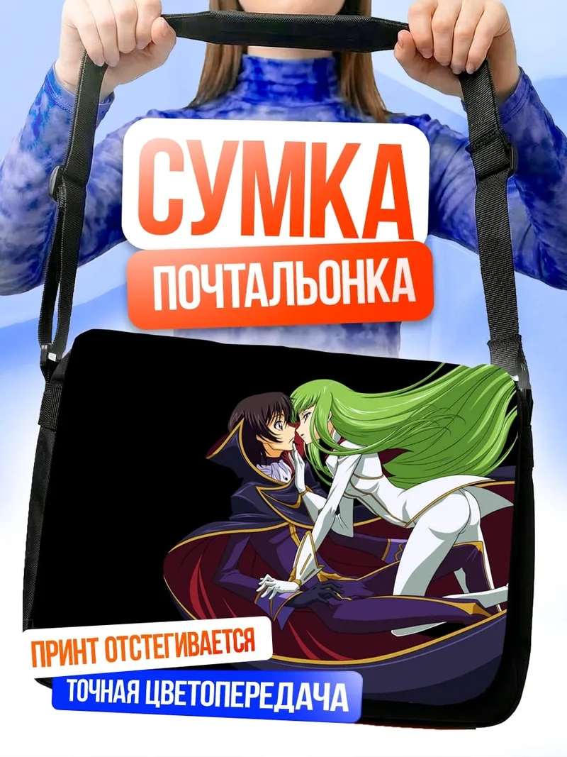 Сумка-почтальонка Лелуш и Си-Си