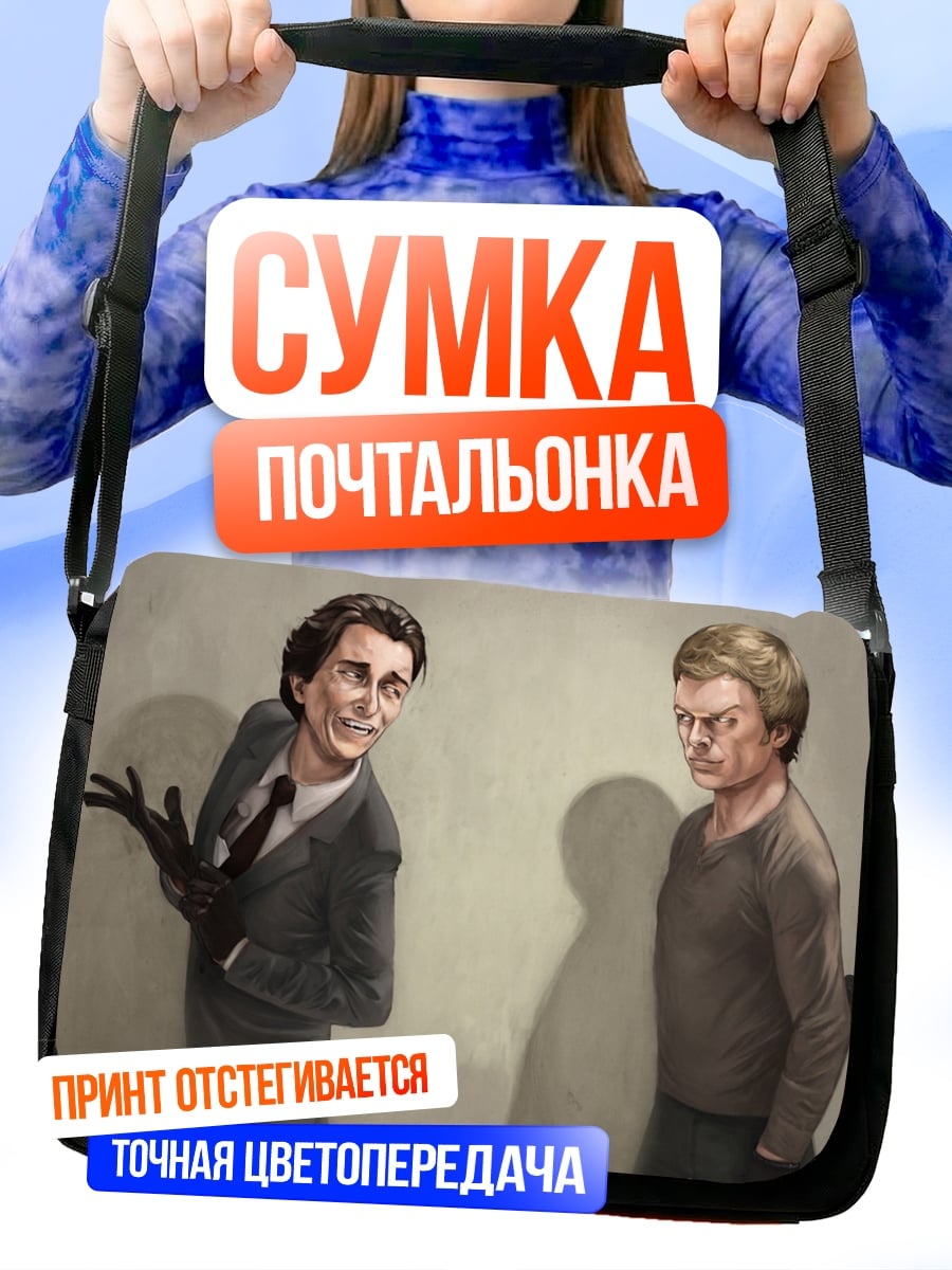 Сумка-почтальонка два шпиона