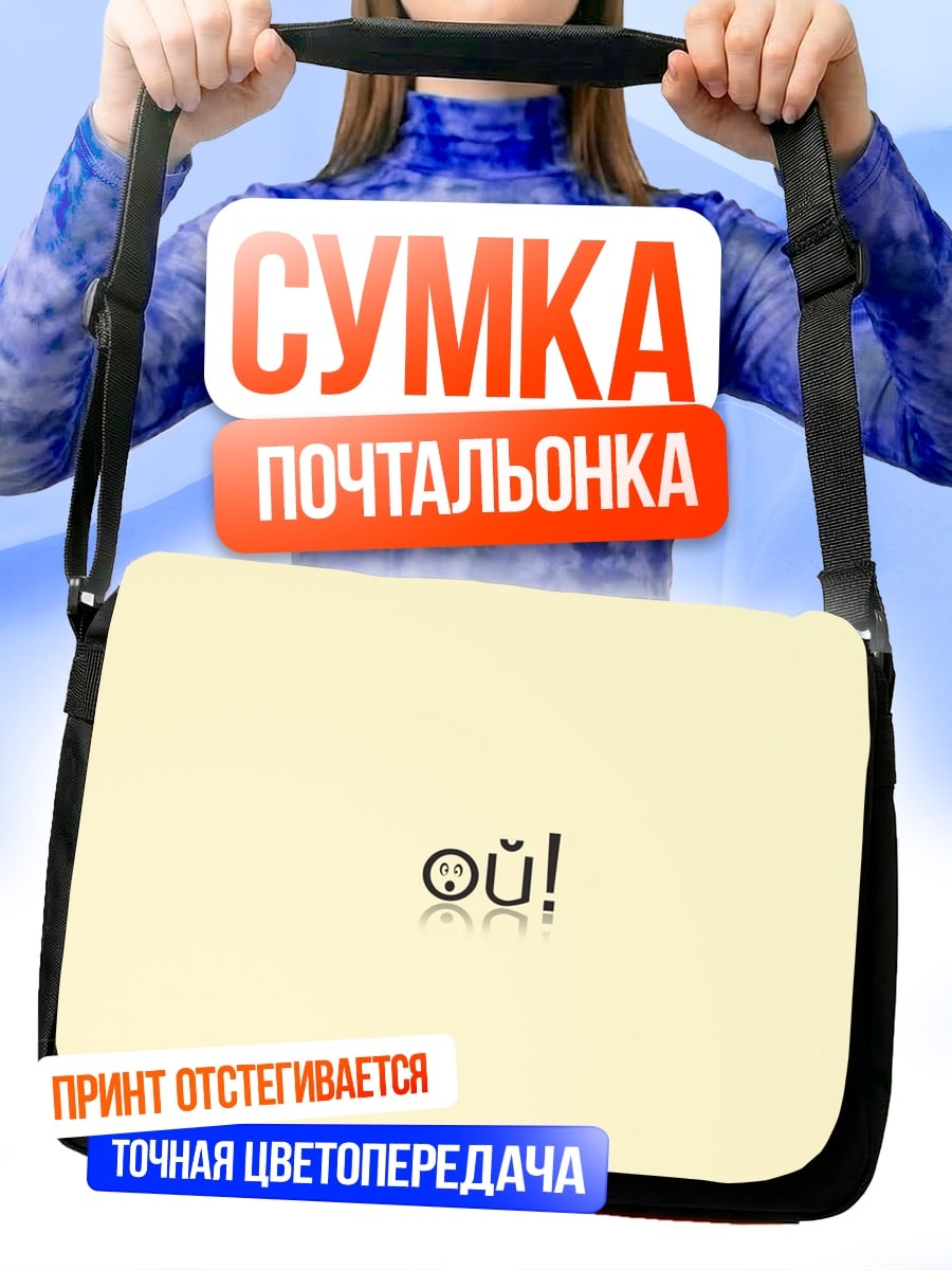 Сумка-почтальонка Да! Смайлик