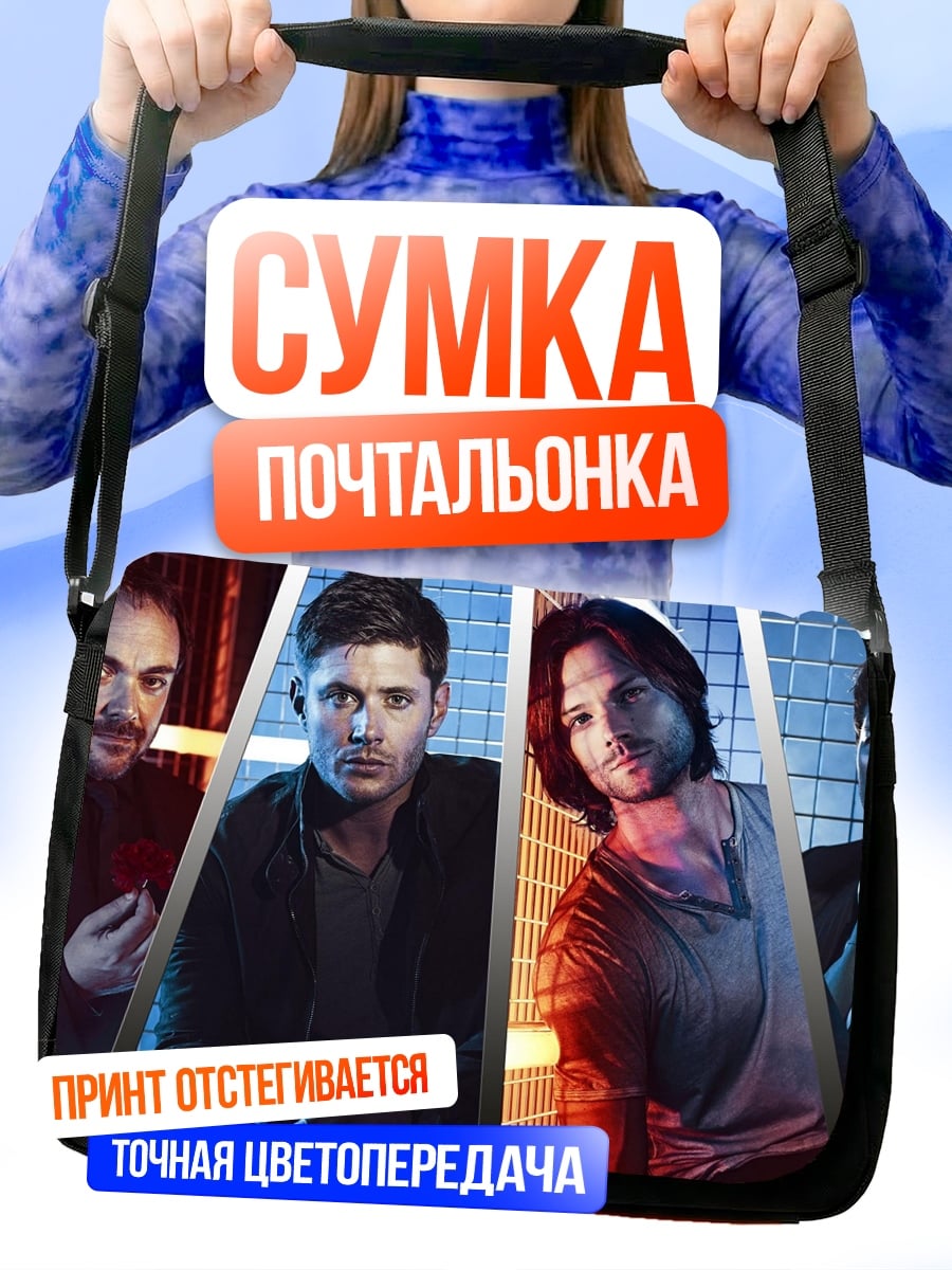 Сумка-почтальонка Сверхъестественные персонажи