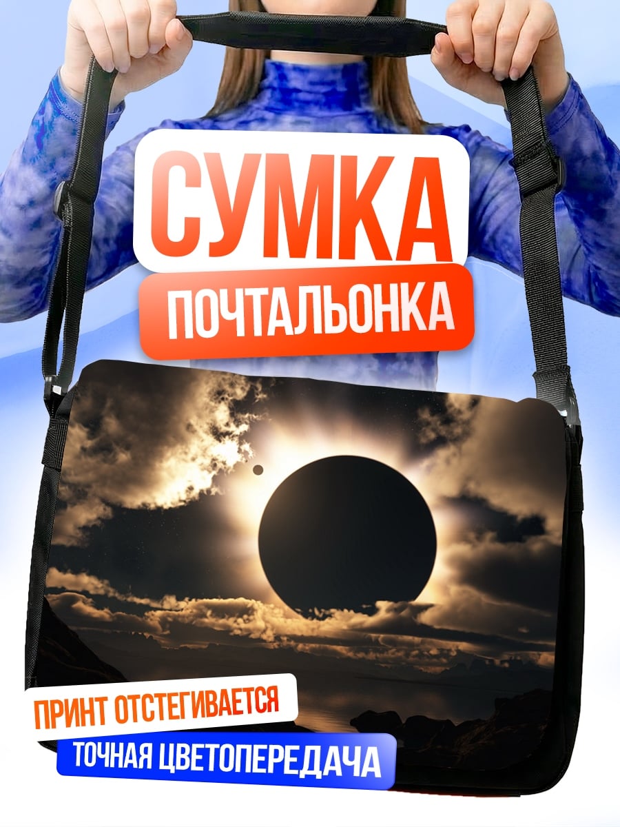 Сумка-почтальонка Солнечное затмение